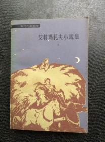 艾特玛托夫小说集（下） 81年1版1印 包邮挂刷