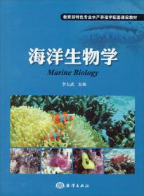 海洋生物学李太武海洋出版社9787502784393