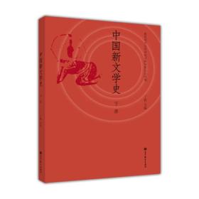 中国新文学史（下册）