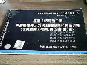 混凝土结构施工图平面整体表示方法制图规则和构造详图