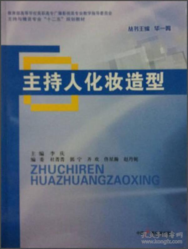 主持与播音专业“十二五”规划教材：主持人化妆造型