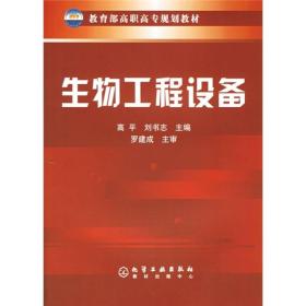 教育部高职高专规划教材：生物工程设备