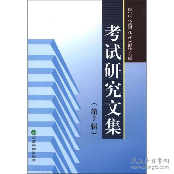 考试研究文集（第7辑）