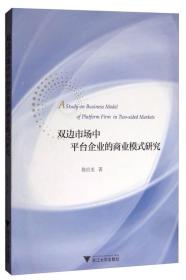 双边市场中台企业的商业模式研究 经济理论、法规 陈应龙