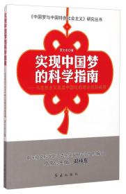 中国梦与中国特色社会主义研究丛书：实现中国梦的科学指南·马克思主义及其中国化的理论创新成果