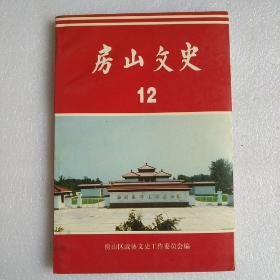 房山文史  12