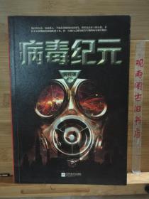病毒纪元