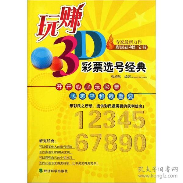 玩赚3D-彩票选号经典