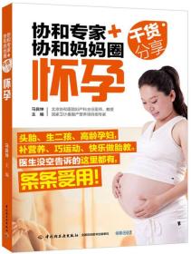 正版书 协和专家+干货分享协和和妈妈圈怀孕