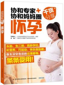 协和专家+协和妈妈圈干货分享(怀孕)