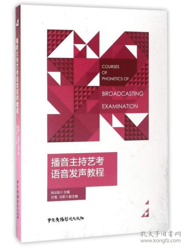 播音主持艺考语音发声教程