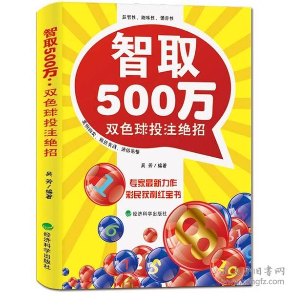 智取500万：双色球投注绝招GG