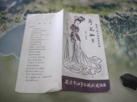 节目单 荷花仙子