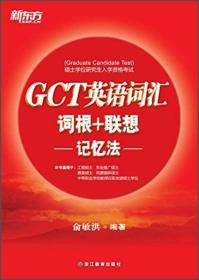 GCT英语词汇词根+联想记忆法