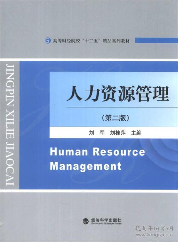 人力资源管理刘军,刘桂萍 经济科学出版社9787514136142