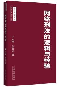 网络刑法的逻辑与经验