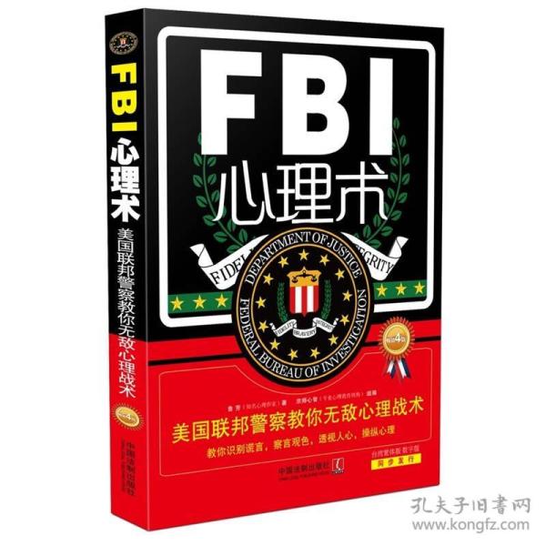 特价现货！FBI心理术：美国联邦警察教你无敌心理战术（畅销4版）鲁芳9787509362471中国法制出版社