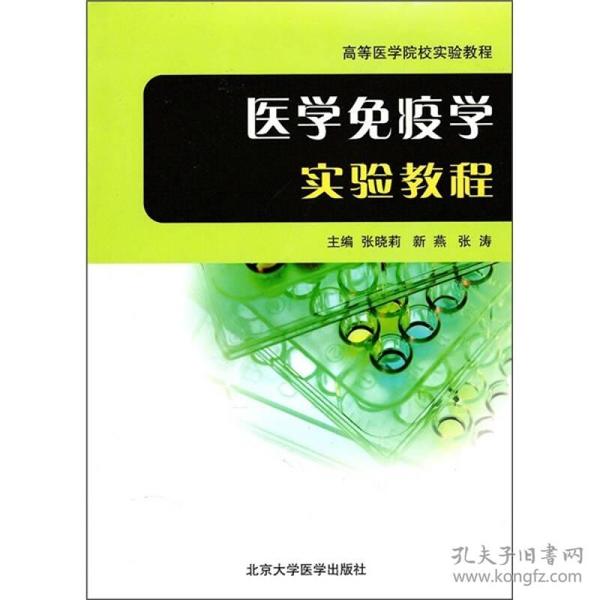 高等医学院校实验教程：医学免疫学实验教程