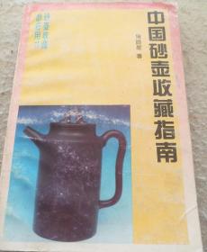 中国砂壶收藏指南