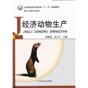 经济动物生产（张淑娟、高文玉）（高职）