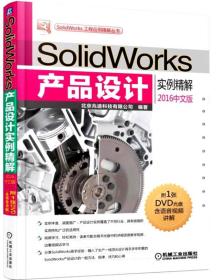 SolidWorks产品设计实例精解2016中文版北京兆迪科技有限公司机械工业出版社9787111535522