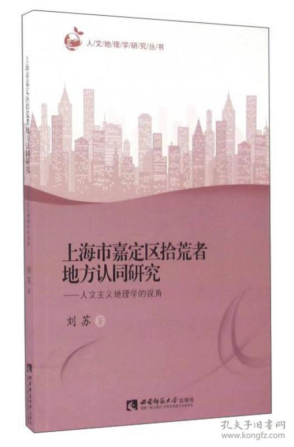 上海市嘉定区拾荒者地方认同研究：人文主义地理学的视角