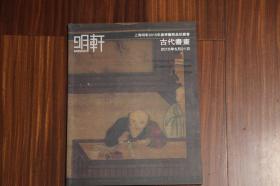 上海明轩2015年春季艺术品拍卖会 古代书画