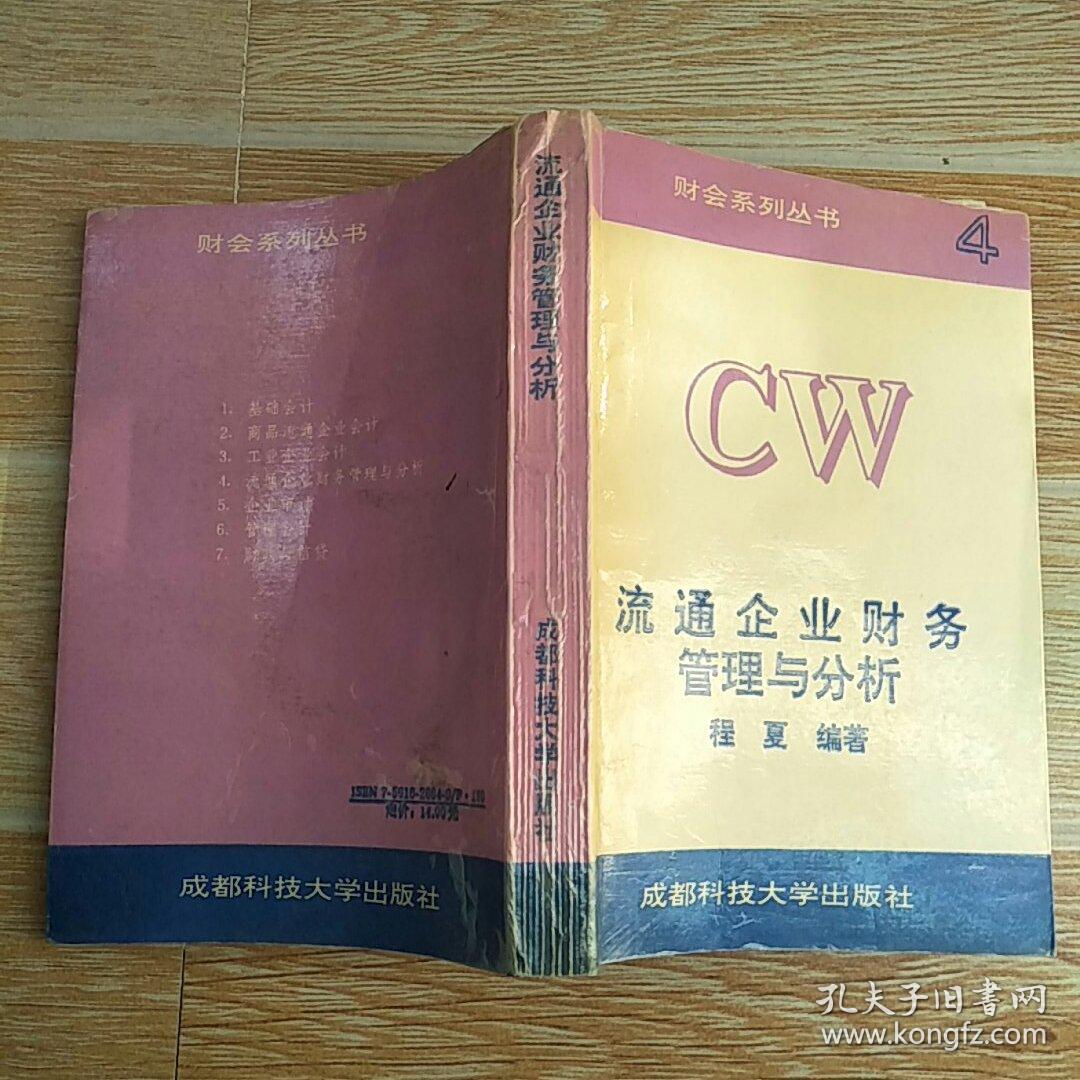 流通企业财务管理与分析 修订本