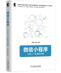 微信小程序开发入门及案例详解