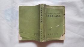 汉语成语小词典 商务印书馆出版社 1973