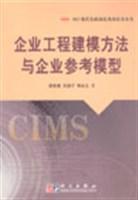 正版现货-企业工程建模方法与企业参考模型