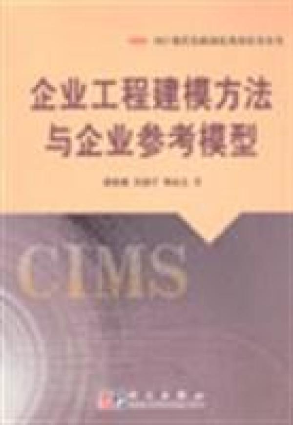 正版现货-企业工程建模方法与企业参考模型