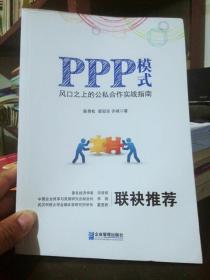 PPP模式：风口之上的公私合作实战指南（内页干净）品相好