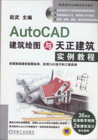 AutoCAD建筑绘图与天正建筑实例教程