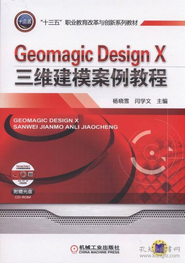 Geomagic Design X三维建模案例教程