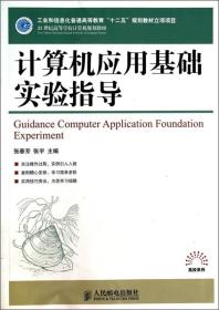 计算机应用基础实验指导/21世纪高等学校计算机规划教材·高校系列