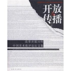 开放与传播：改革开放30年中国美术批评论坛文集