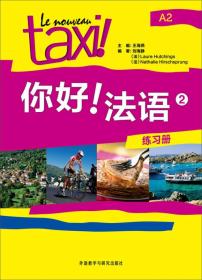 你好法语2练习册法哈金斯法希尔斯施普龙9787513529334外语教学与研究出版社