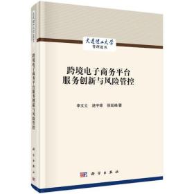 跨境电子商务平台服务创新与风险管控