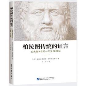 柏拉图传统的证言： 公元前4世纪·公元16世纪