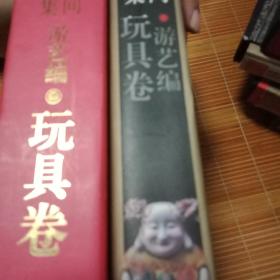 中国民间美术全集.13.游艺编.玩具卷