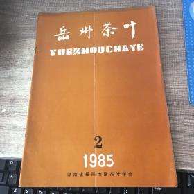 岳州茶叶1985年第2期