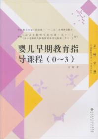 全国学前教育专业“十二五”系列规划教材：婴儿早期教育指导课程（0-3）