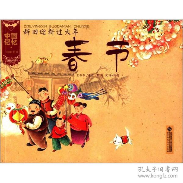 中国记忆 传统节日图画书-辞旧迎新过大年 春节