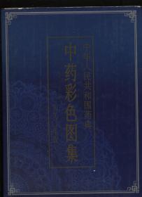 中华人民共和国药典中药彩色图集(1990年版)