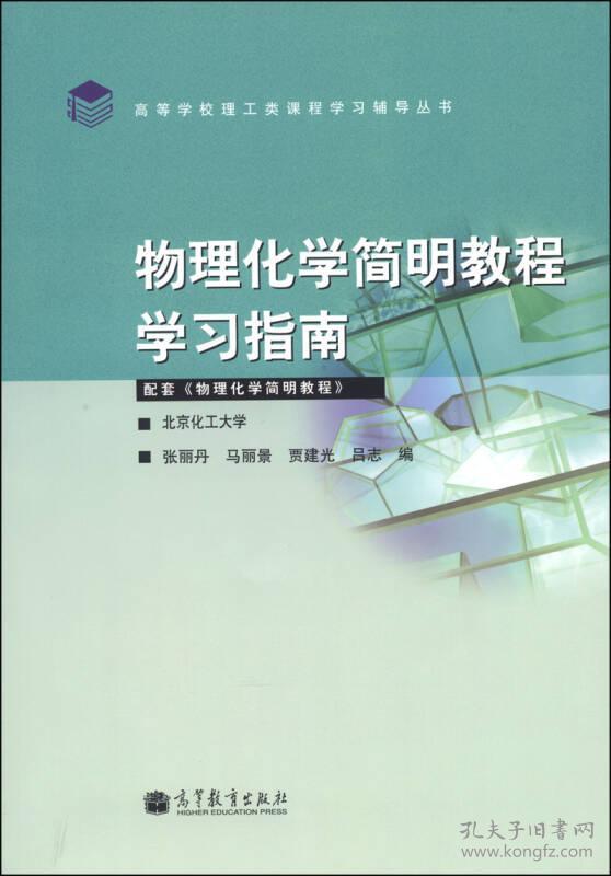 高等学校理工类课程学习辅导丛书：物理化学简明教程学习指南