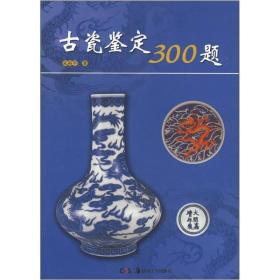 古瓷鉴定300题（16开平装 全1册）