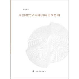 中国现代文学中的纯艺术思潮