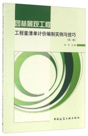 园林景观工程工程量清单计价编制实例与技巧（第二版）