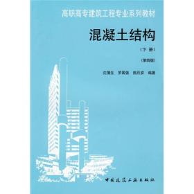 高职高专建筑工程专业系列教材：混凝土结构（下）（第4版）